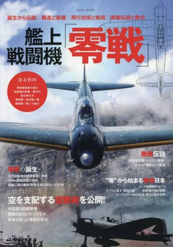 艦上戦闘機「零戦」 EIWA MOOK EIWA MOOK