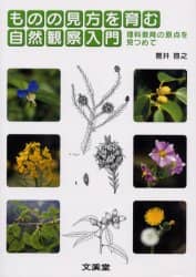 ものの見方を育む自然観察入門 理科教育の原点を見つめて 菅井啓之/著