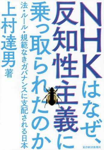NHKはなぜ、反知性主義に乗っ取られたのか 法・ルール・規範