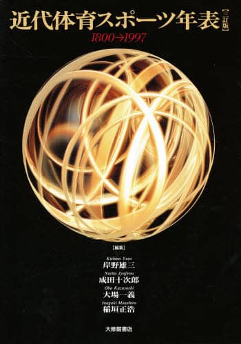 近代体育スポーツ年表 1800→1997 岸野雄三/編著者代表
