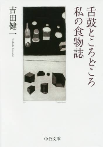 舌鼓ところどころ/私の食物誌