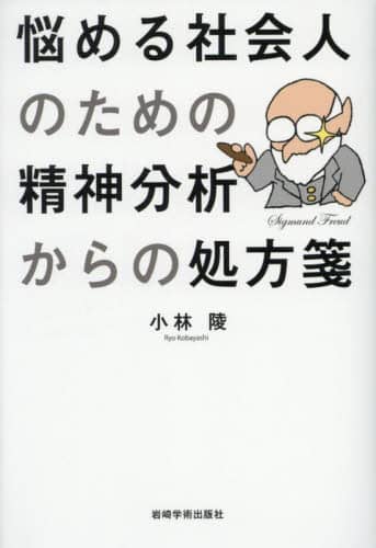 悩める社会人のための精神分析からの処方箋 小林陵