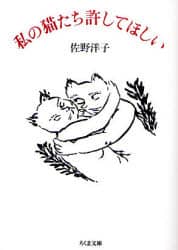 私の猫たち許してほしい ちくま文庫 佐野洋子/著