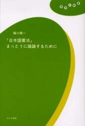 「日本国憲法」まっとうに議論するために