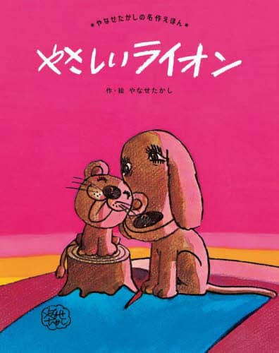 やさしいライオン 新装版 やなせたかしの名作えほん やなせたかし 作・絵 やなせたかしの名作えほん やなせたかし 作・絵