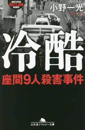 冷酷 座間9人殺害事件 幻冬舎アウトロー文庫 O-131-2 小野一光/〔著〕