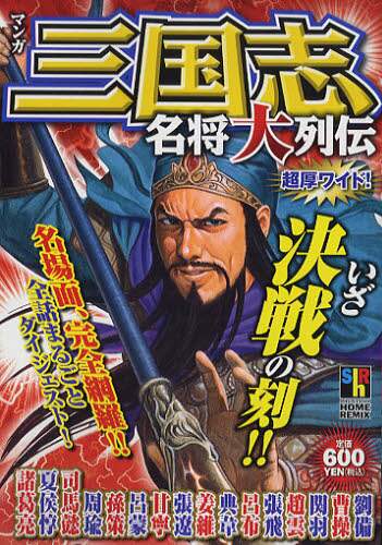 マンガ 三国志名将大列伝