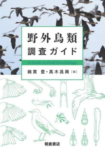 野外鳥類調査ガイド 綿貫豊/編 高木昌興/編