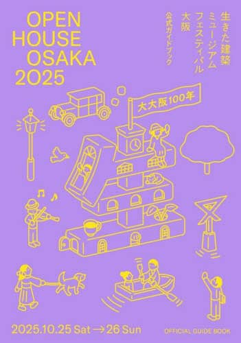 OPEN HOUSE OSAKA2025 生きた建築ミュ