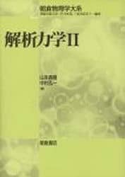 解析力学 2 朝倉物理学大系 2 山本義隆/著 中村孔一/著