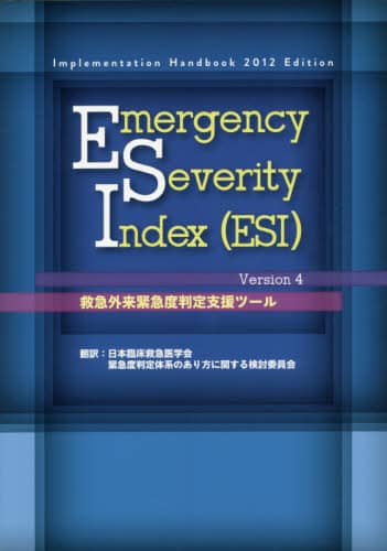Emergency Severity Index qESIr Version 4 ~}Oً}xxc[ Implementation Handbook 2012 Edition {Տ~}wً}x̌n̂Ɋւ錟ψ/