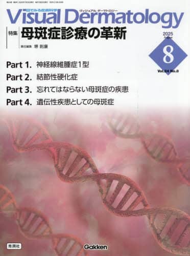 Visual Dermatology ڂł݂畆Ȋw Vol.24No.8(2025August) W|ǐfÂ̊vV 䑥N/ӔCҏW