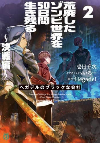 rp]rE50Ԑc  wKf̃ubNȉ 2 MFJ -05-25 玟/ Hegadel/