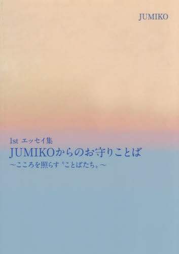 JUMIKÔ肱Ƃ Ƃ炷gƂ΂h 1stGbZCW JUMIKO/ uCc[\[V