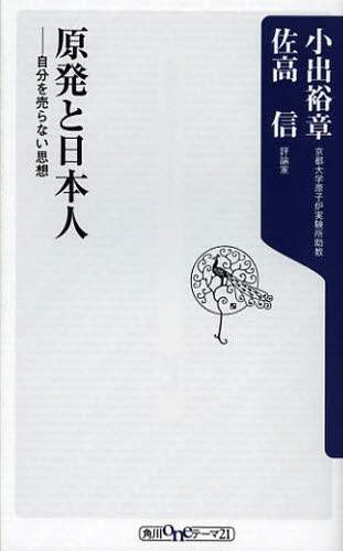 「原発と日本人」小出裕章 one21