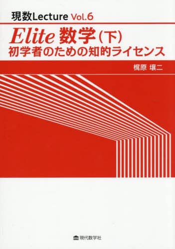 Elite数学 初学者のための知的ライセンス 下 現数Lecture Vol.6 梶原壤二/著