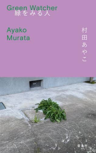 Green Watcher Ayako Murata/