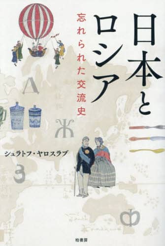 日本とロシア 忘れられた交流史 シュラトフ・ヤロスラブ/著