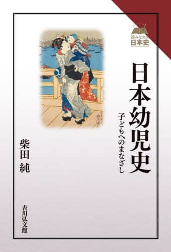 日本幼児史 子どもへのまなざし 読みなおす日本史 柴田純/著