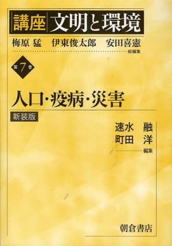 講座文明と環境 第7巻 新装版 人口・疫病・災害 講座 文明と環境   7 梅原猛/総編集 伊東俊太郎/総編集 安田喜憲/総編集 速水融/編集 町田洋/編集