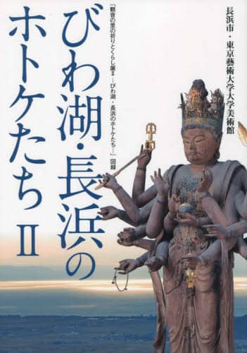 びわ湖・長浜のホトケたち 2 「観音の里の祈りとくらし展2-びわ湖・長浜のホトケたち-」図録 長浜市長浜城歴史博物館/編集 「観音の里の祈りとくらし展2-びわ湖・長浜のホトケたち-」図録 「観音の里の祈りとくらし展2-びわ湖・長 長浜市長浜城歴史博物館/編集