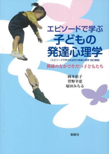 エピソードで学ぶ子どもの発達心理学 関係のなかでそだつ子どもたち 岡本依子/著 菅野幸恵/著 塚田みちる/著