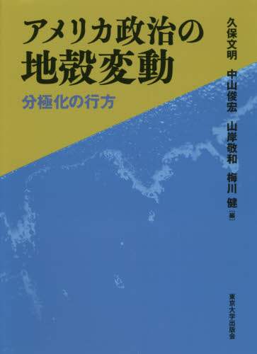 アメリカ政治 (有斐閣ストゥディア) | 岡山 裕, 前嶋 和弘 |本