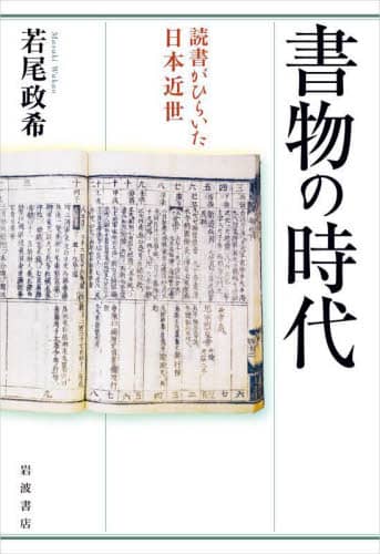 書物の時代 読書がひらいた日本近世 若尾政希 若尾政希