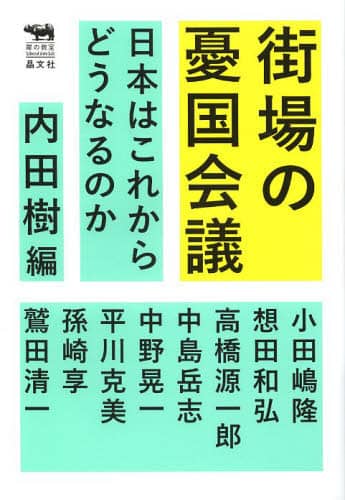 街場の憂国会議
