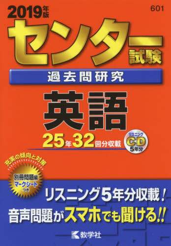 センター試験過去問研究 英語 2019年版 センター赤本シリーズ 1