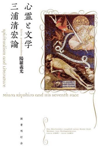 心霊と文学 三浦清宏論 陽羅義光 陽羅義光