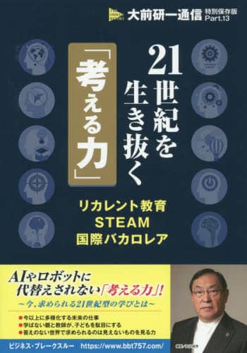 21世紀を生き抜く「考える力」 リカレント教育・STEAM・国際バカロレア 大前研一/編著 ビジネス・ブレークスルー出版事務局/編著