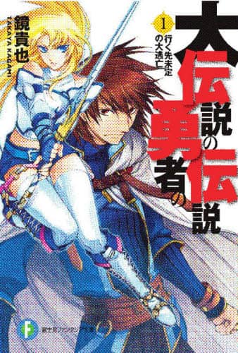 大伝説の勇者の伝説 1 ファンタジア文庫か4   3- 1 鏡貴也 ファンタジア文庫か4   3- 1 鏡貴也
