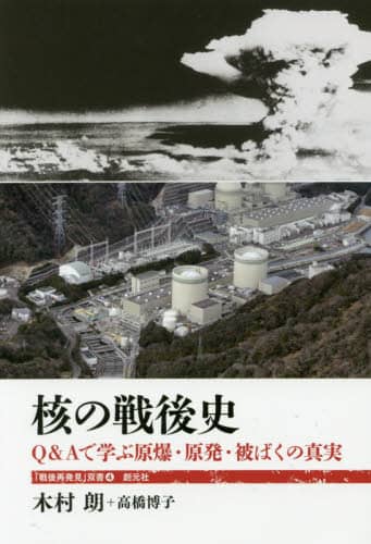 核の戦後史