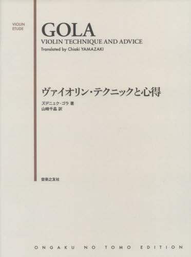ヴァイオリン・テクニックと心得 VIOLIN ETUDE ズデニェク・ゴラ/著 山崎千晶/訳 音楽之友社