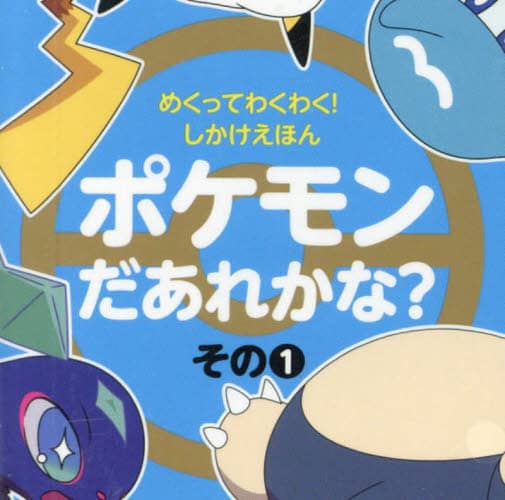 小学館 ポケモンえほん 小学館スペシャル 31号ポケモンファン