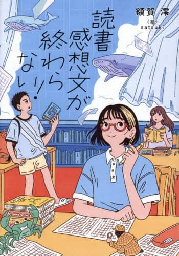 読書感想文が終わらない! ノベルズ・エクスプレス 60 額賀澪/作 satsuki/絵