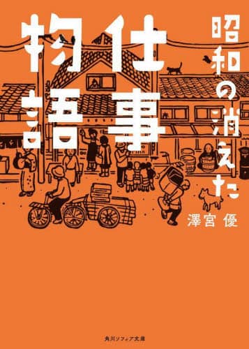 昭和の消えた仕事物語 角川ソフィア文庫 J134-2 澤宮優/〔著〕