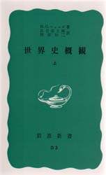 世界史概観