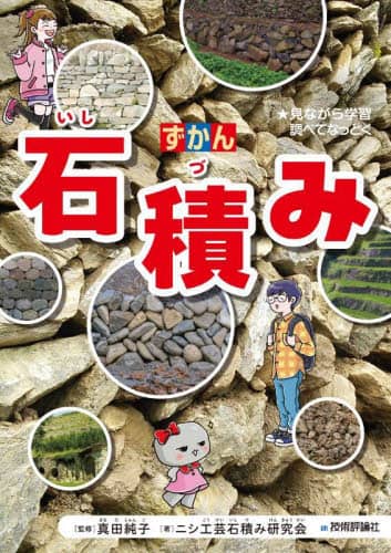 ずかん石積み ★見ながら学習調べてなっとく 真田純子/監修 ニシ工芸石積み研究会/著