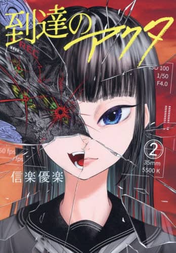 到達のアクタ 2 ヤンマガKC 信楽優楽/著 講談社