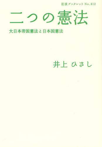 二つの憲法 大日本帝国憲法と日本国憲法