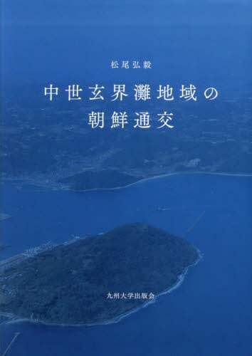 中世玄界灘地域の朝鮮通交 | 松尾弘毅 |本 | 通販 | Amazon