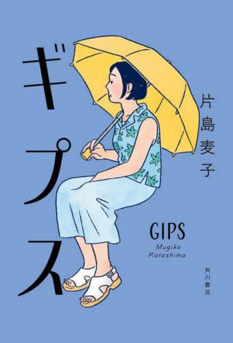 ギプス 片島麦子/著 角川書店 KADOKAWA