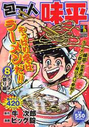 包丁人味平 ラーメン祭り編