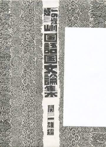 一の坂川 姫山 国語国文論集 関 一雄 編著