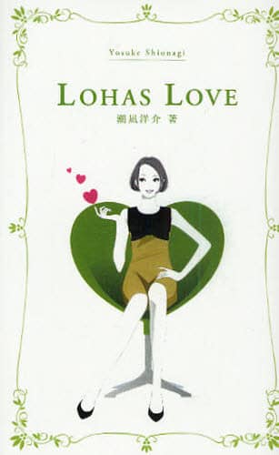 LOHAS LOVE m/ m/