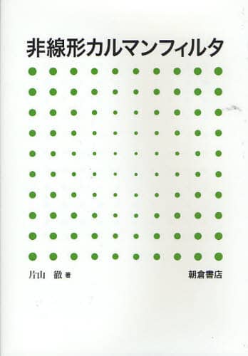 非線形カルマンフィルタ 片山徹/著