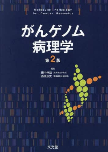 がんゲノム病理学 田中伸哉 西原広史 田中伸哉 西原広史