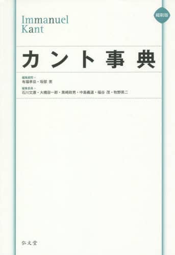 カント事典 縮刷版 有福孝岳/編集顧問 坂部恵/編集顧問 石川文康/編集委員 大橋容一郎/編集委員 黒崎政男/編集委員 中島義道/編集委員 福谷茂/編集委員 牧野英二/編集委員